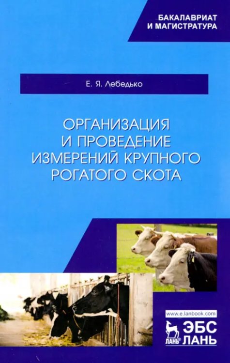 Организация и проведение измерений крупного рогатого скота. Учебное пособие