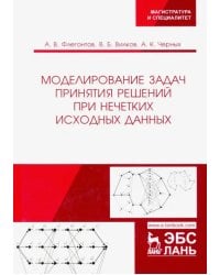 Моделирование задач принятия решений при нечетких исходных данных