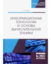 Информационные технологии и основы вычислительной техники. Учебник