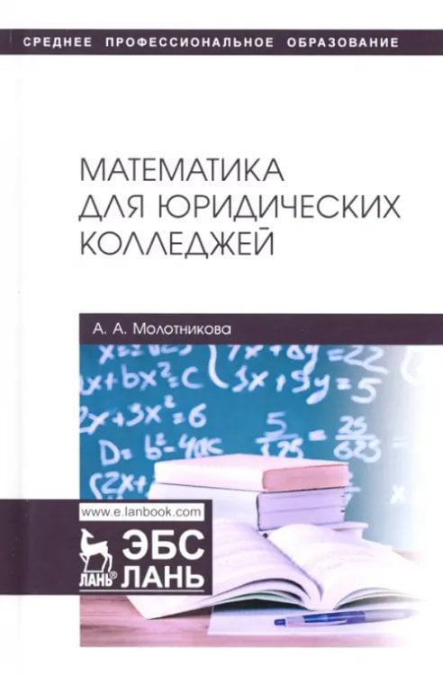 Математика для юридических колледжей. Учебник