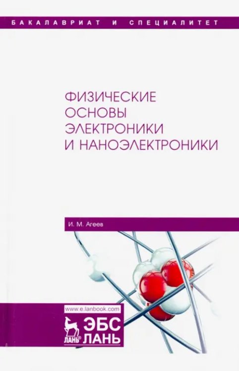 Физические основы электроники и наноэлектроники. Учебное пособие