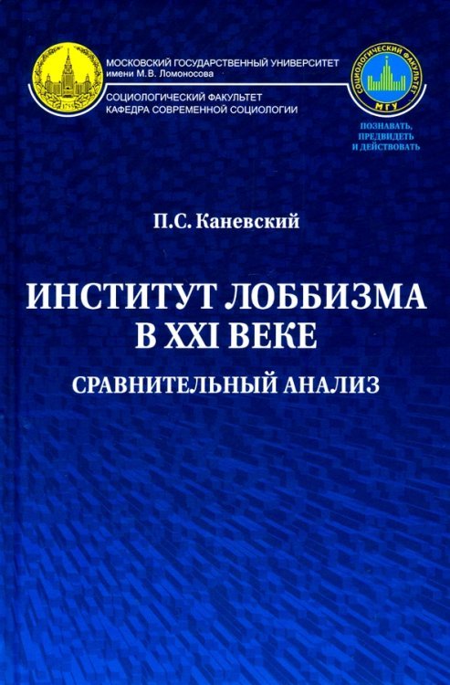 Институт лоббизма в XXI веке. Сравнительный анализ. Монография