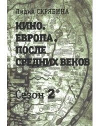 Кино. Европа. После Средних веков. Сезон 2