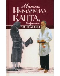 Мысли Иммануила Канта, выбранные Л. Н. Толстым