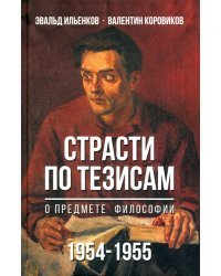 Страсти по тезисам о предмете философии. 1954-1955 гг.