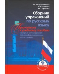 Сборник упражнений по русскому языку, приложение к учебному пособию &quot;Трудные случаи русской орфограф