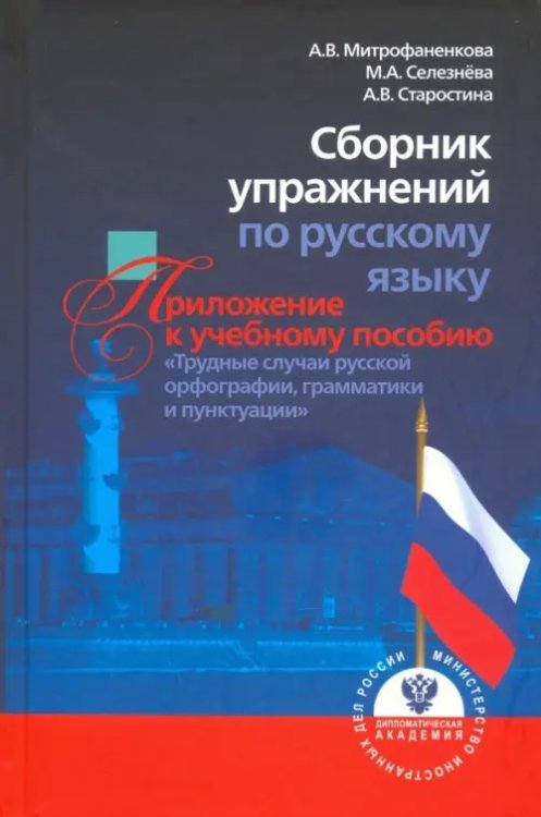 Сборник упражнений по русскому языку, приложение к учебному пособию &quot;Трудные случаи русской орфограф