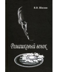 Ромашковый венок