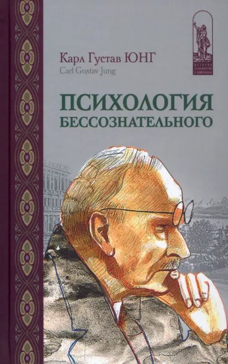 Психология бессознательного. Собрание сочинений