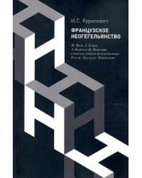 Французское неогегельянство. Ж. Валь, А. Койре, А. Кожев и Ж. Ипполит в поисках единой феноменологии