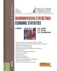 Экономическая статистика / Economic statistics. Учебное пособие