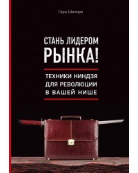 Стань лидером рынка! Техники ниндзя для революции в вашей нише