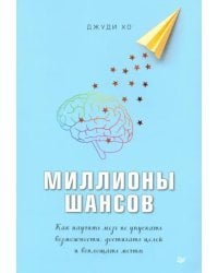 Миллионы шансов. Как научить мозг не упускать возможности, достигать целей и воплощать мечты