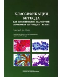 Классификация Бетесда для цитологической диагностики заболеваний щитовидной железы. Терминология