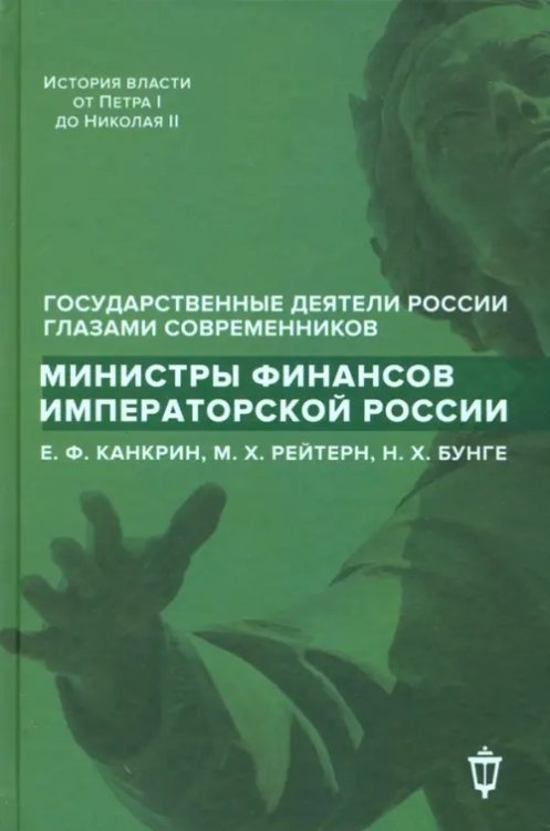 Министры финансов императорской России