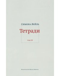 Тетради. Том 3: февраль-июнь 1942