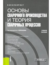 Основы сварочного производства и теория сварочных процессов. (Бакалавриат). Учебное пособие