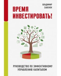 Время инвестировать! Руководство по эффективному управлению капиталом