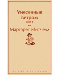 Унесенные ветром. Том 1