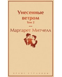 Унесенные ветром. Том 2