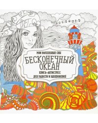 Раскраска &quot;Бесконечный океан&quot;