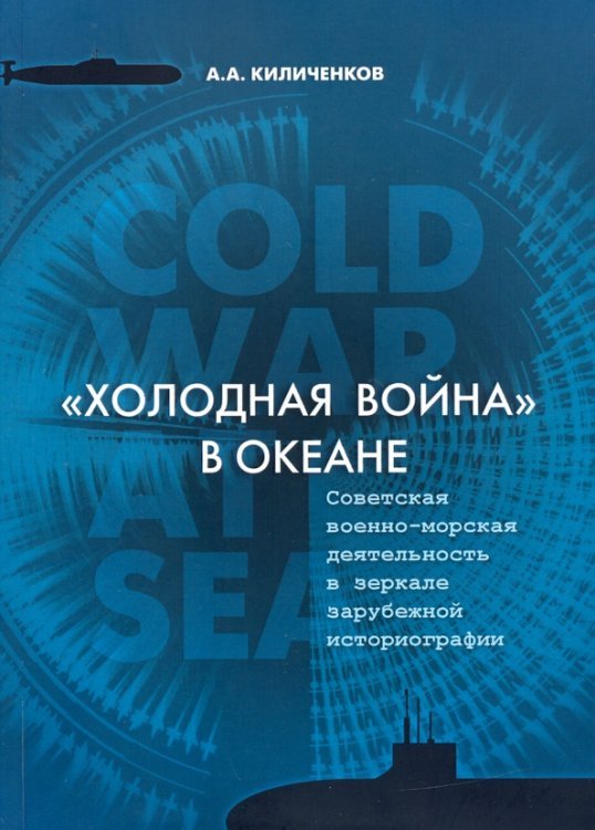 &quot;Холодная война&quot; в океане. Советская военно-морская деятельность в зеркале зарубежной историографии