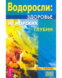 Водоросли. Здоровье из морских глубин