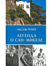 Легенда о Сан-Микеле. Записки врача и мистика