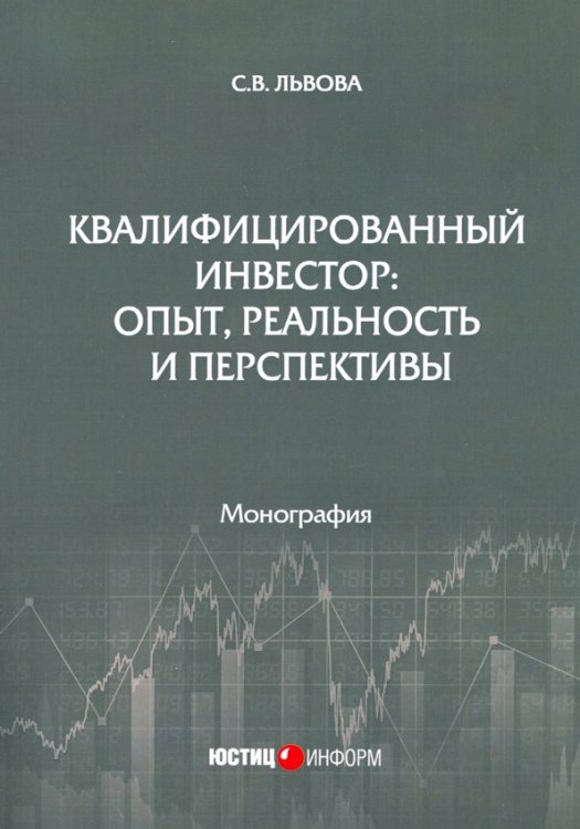 Квалифицированный инвестор: опыт, реальность и перспективы