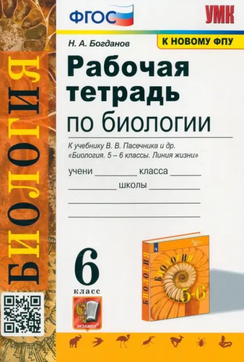 Рабочая тетрадь по биологии. 6 класс. К учебнику В.В. Пасечника и др. &quot;Биология. 5-6 классы. Линия жизни&quot;. ФГОС