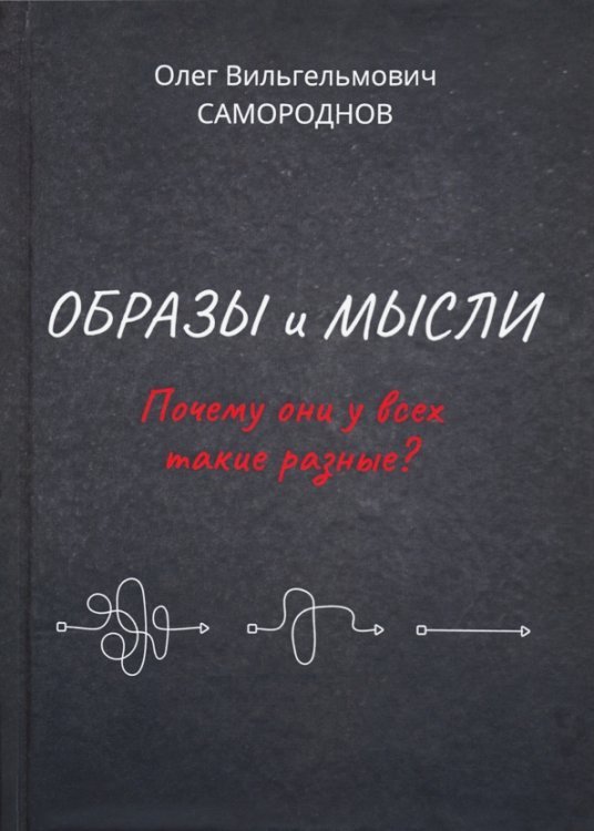 Образы и мысли. Почему они у всех такие разные? Проблема разночтения печатных текстов