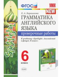 Грамматика английского языка. 6 класс. Проверочные работы к учебнику Ю. Е. Ваулиной и др. ФГОС