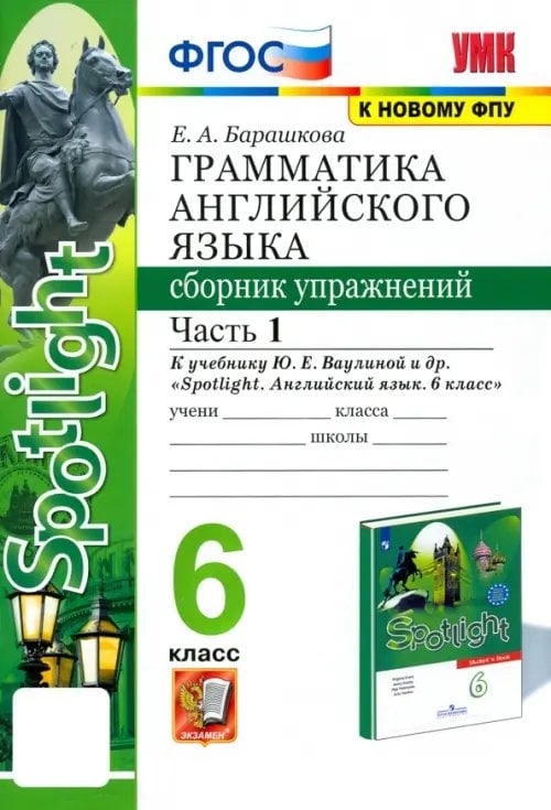 Грамматика английского языка. Сборник упражнений. 6 класс. Часть 1. К учебнику Ваулиной Ю.Е. &quot;Spotlight. Английский в фокусе. 6 класс&quot;