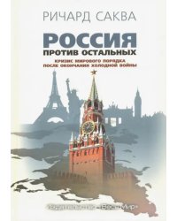 Россия против остальных. Кризис мирового порядка после окончания холодной войны