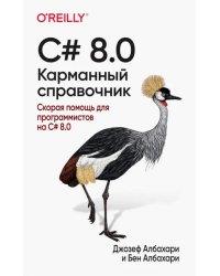 C# 8.0. Скорая помощь для программистов на C# 8.0. Карманный справочник