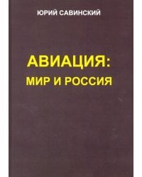 Авиация. Мир и Россия