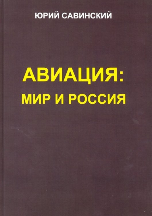 Авиация. Мир и Россия