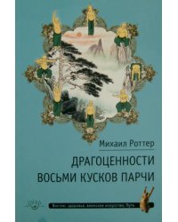 Драгоценности Восьми кусков парчи