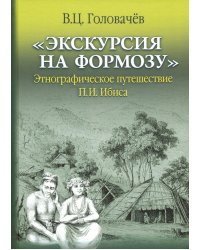 &quot;Экскурсия на Формозу&quot;. Этнографическое путешествие П.И. Ибиса