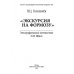 &quot;Экскурсия на Формозу&quot;. Этнографическое путешествие П.И. Ибиса