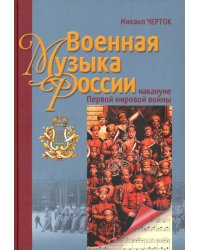 Военная музыка России накануне Первой мировой войны