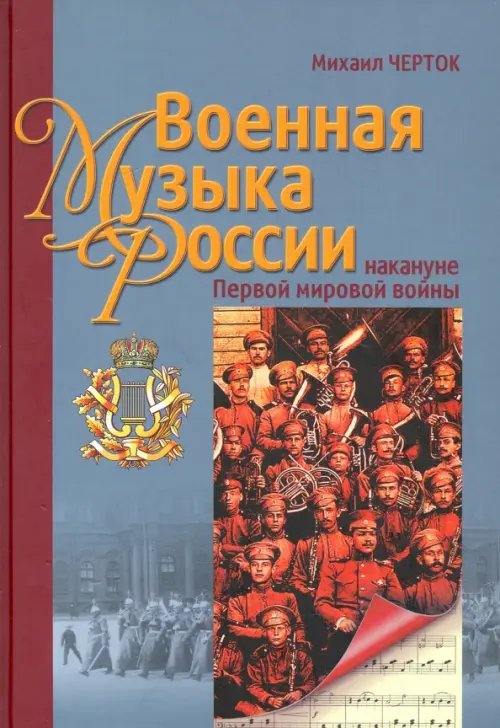 Военная музыка России накануне Первой мировой войны