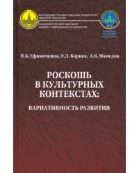 Роскошь в культурных контекстах. Вариативность развития