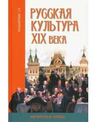 Русская культура XIX века: личность и эпоха