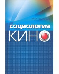 Социология кино