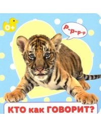 Кто как говорит?