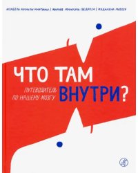 Что там внутри? Путеводитель по нашему мозгу