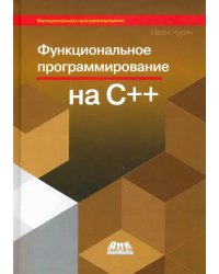 Функциональное программирование на С++. Как сделать свои программы изящными с помощью технологии фун