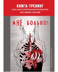 мНЕ больно. Книга-тренинг для самостоятельной проработки негативных эмоций