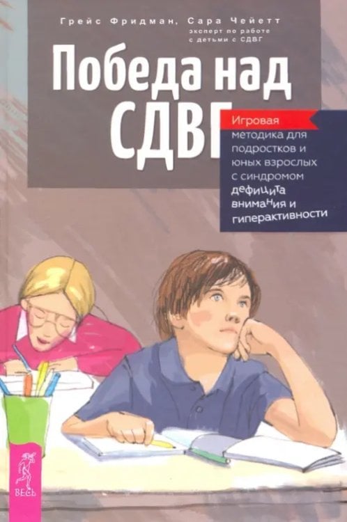 Победа над СДВГ. Игровая методика для подростков и юных взрослых с синдромом дефицита внимания